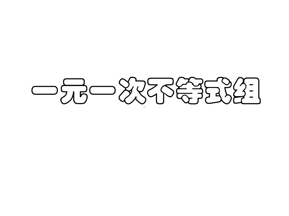 北师大版八年级数学下册一元一次不等式组课件.pptx_第1页