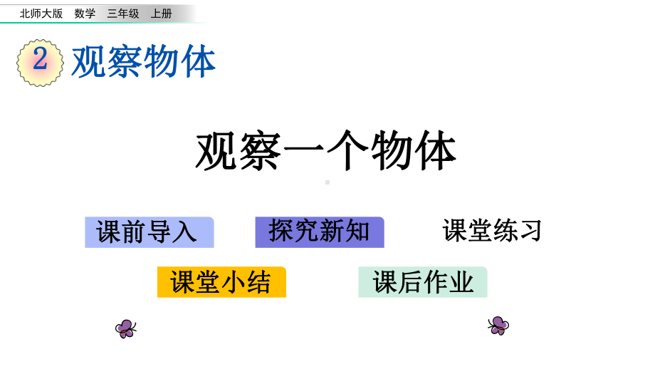 北师大版三年级数学上册第二单元教学课件.pptx_第1页