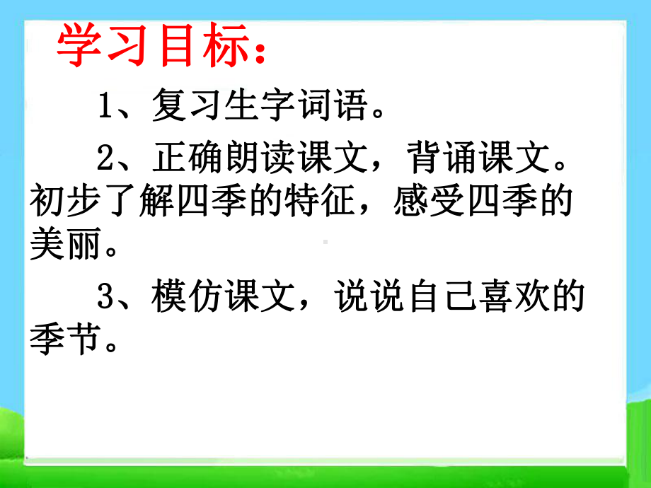 小学语文一年级上《四季》441课标版课件-一等奖名师公开课比赛优质课评比试讲.pptx_第3页