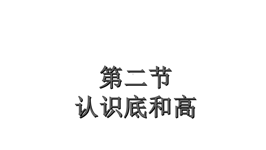 北师大小学数学五年级上册课件：认识底和高.pptx_第3页