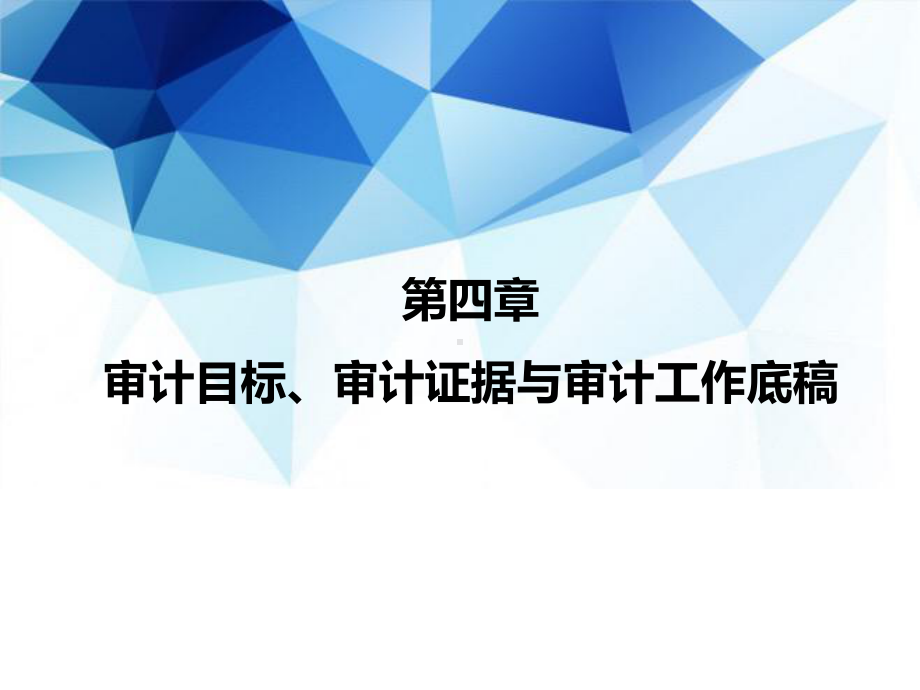 审计(第4版·立体化数字教材版)课件第4章-审计目标、审计证据与审计工作底稿.pptx_第1页