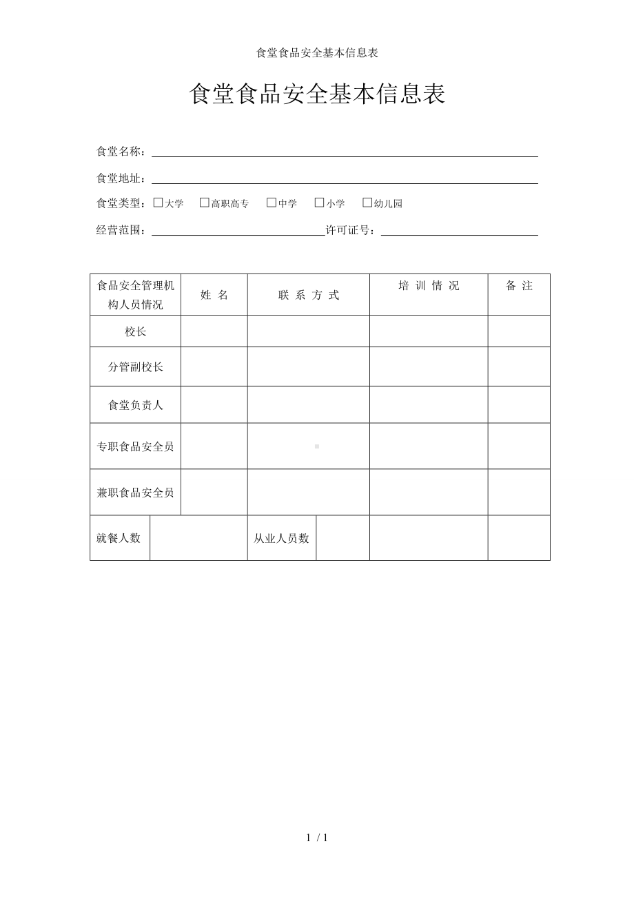 食堂食品安全基本信息表参考模板范本.doc_第1页