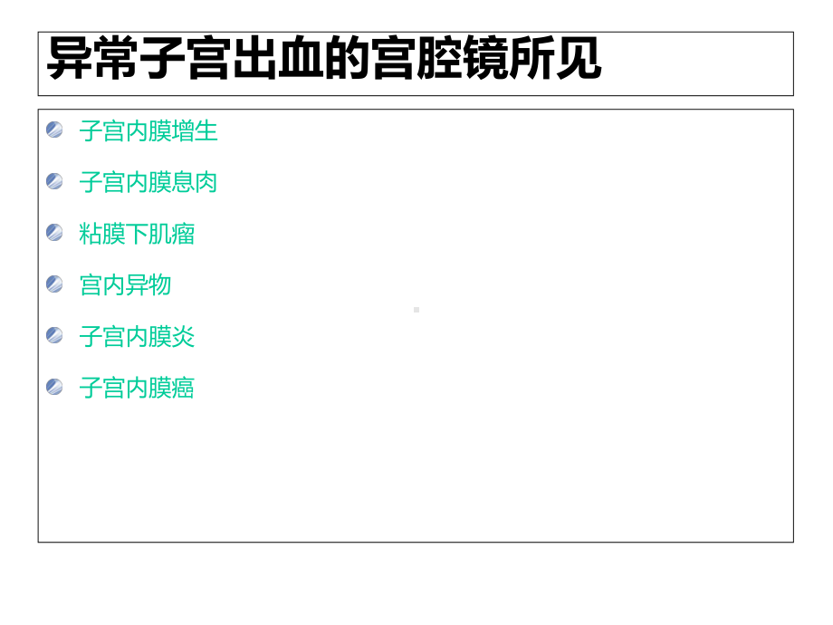 异常子宫出血的内窥镜诊治课件.ppt_第2页