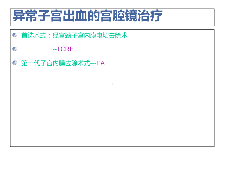 异常子宫出血的内窥镜诊治课件.ppt_第3页