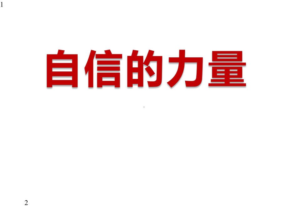 小学主题班会课件-自信的力量(共23张).pptx_第1页