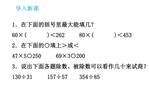 小学数学四年级上册《除数是两位数商一位数除法》课件.ppt