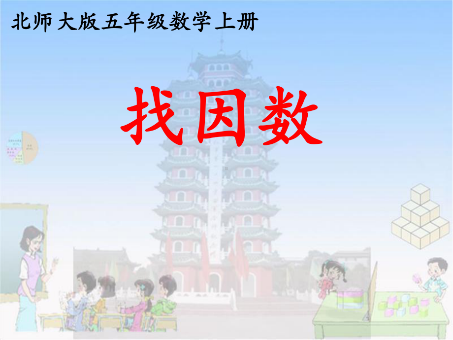 找因数-优质课课件.ppt_第1页