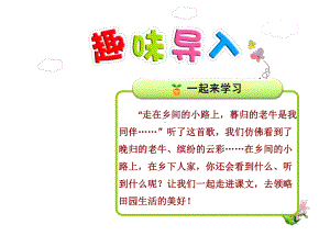 新人教版四年级语文下册优秀课件：21乡下人家（优质课件）.ppt