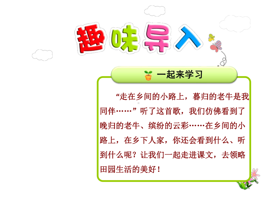 新人教版四年级语文下册优秀课件：21乡下人家（优质课件）.ppt_第1页