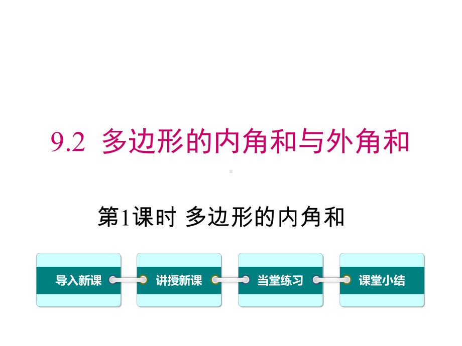 华师大版初一数学下册《92-第1课时-多边形的内角和》课件.ppt_第1页