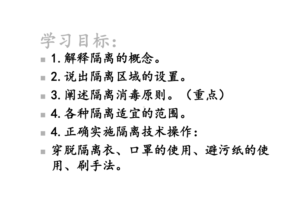 护理学基础隔离技术课件.ppt_第2页