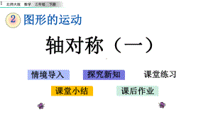 新北师大版三年级下册数学第二单元图形的运动全单元课件设计(4课时).pptx