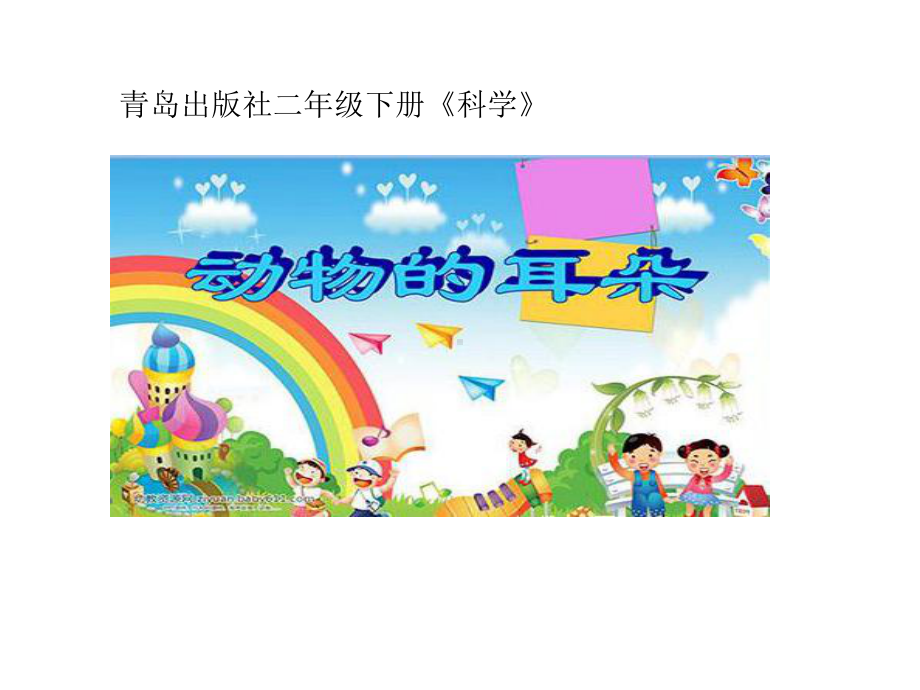 小学科学-动物的耳朵教学课件设计.ppt_第1页