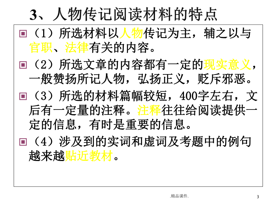 教案高考-人物传记类文言文课件.ppt_第3页