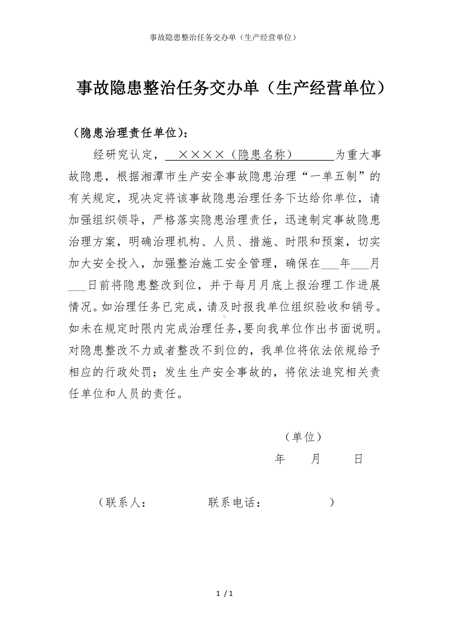 事故隐患整治任务交办单（生产经营单位）参考模板范本.doc_第1页