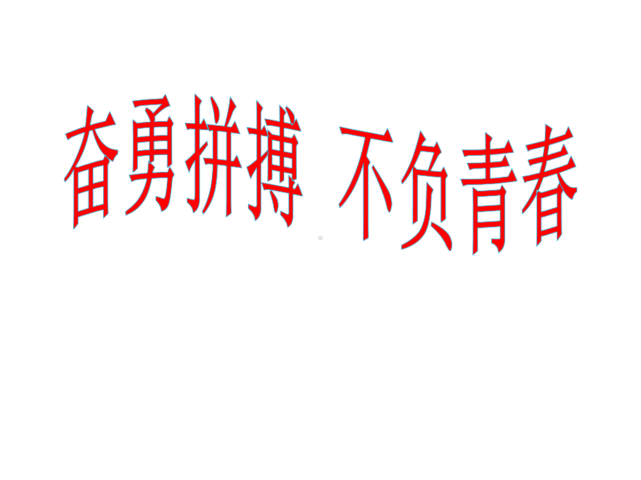 奋勇拼搏 不负青春-实验中学主题班会活动课ppt课件（共33张ppt）.ppt_第1页