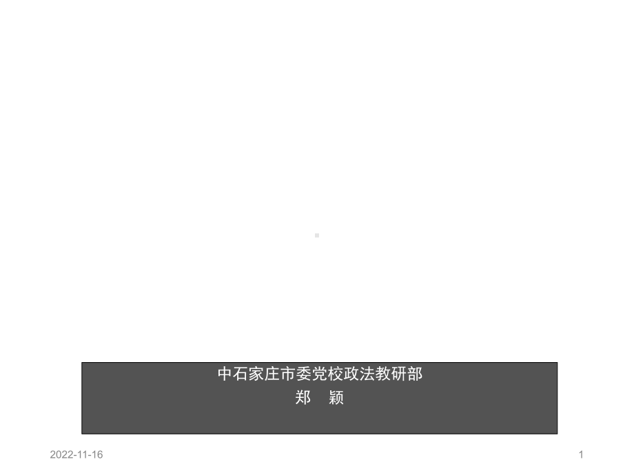 政务公开及依申请公开工作专题课课件.ppt_第1页