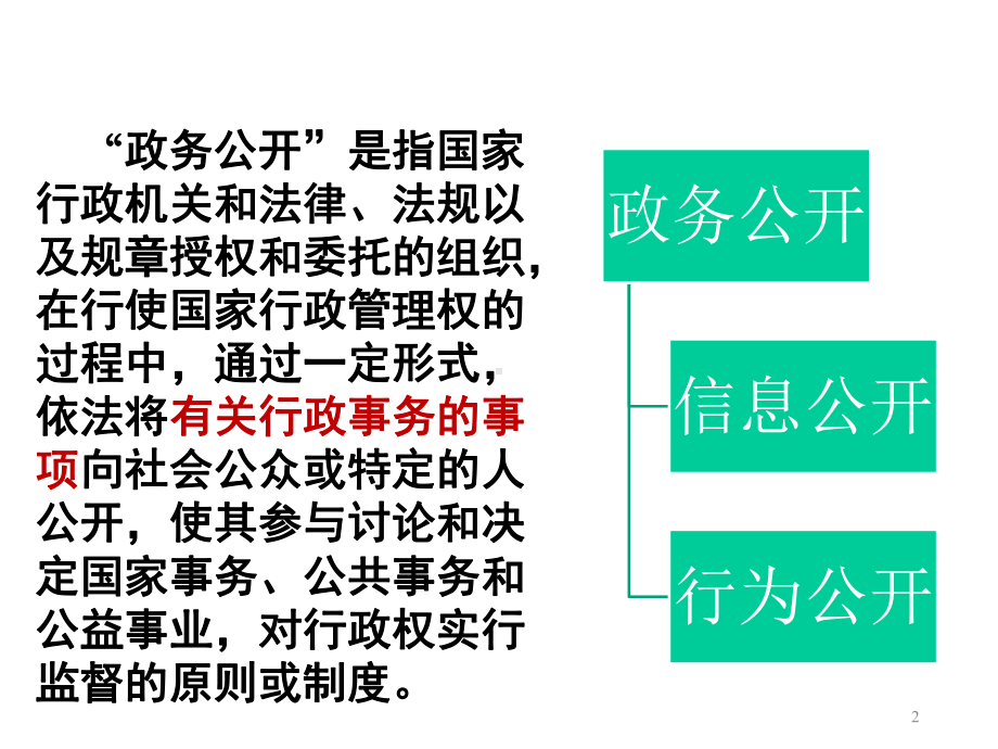 政务公开及依申请公开工作专题课课件.ppt_第2页