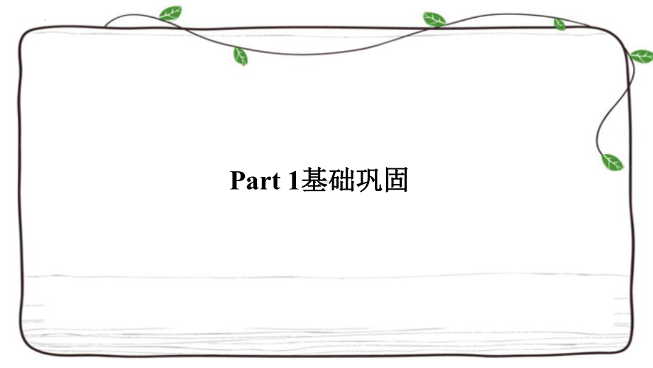 2022新人教版（2019）《高中英语》选择性必修第四册Unit 4 Sharing 复习(ppt课件).pptx_第3页