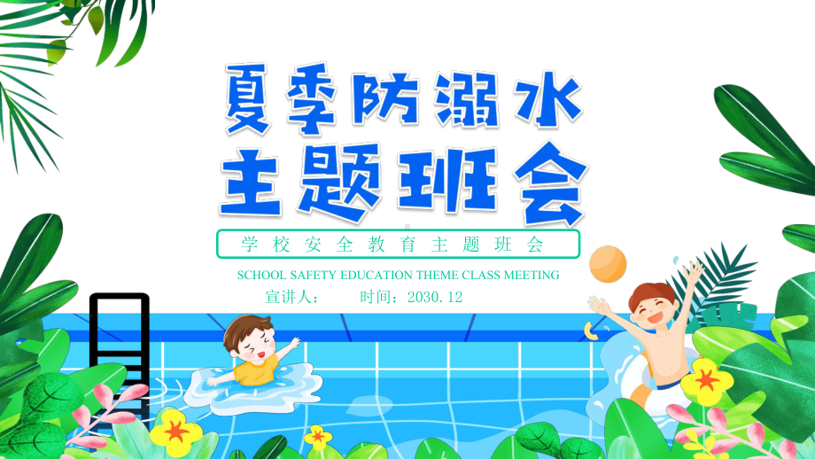 小学生夏季防溺水主题班会课件.pptx_第1页