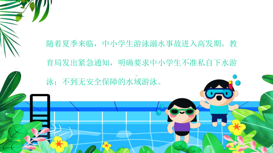 小学生夏季防溺水主题班会课件.pptx_第2页