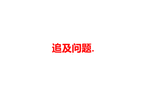 小学数学追及问题课件.ppt