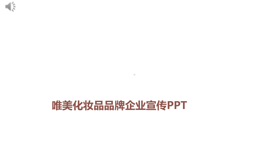 唯美化妆品品牌企业宣传动态经典高端创意模板课件.pptx_第1页