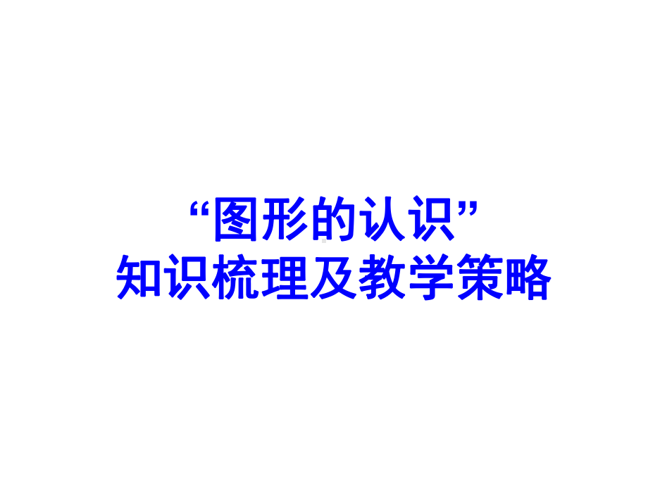 小学六年级数学毕业复习“图形的认识”知识梳理及教学策略课件.ppt_第1页