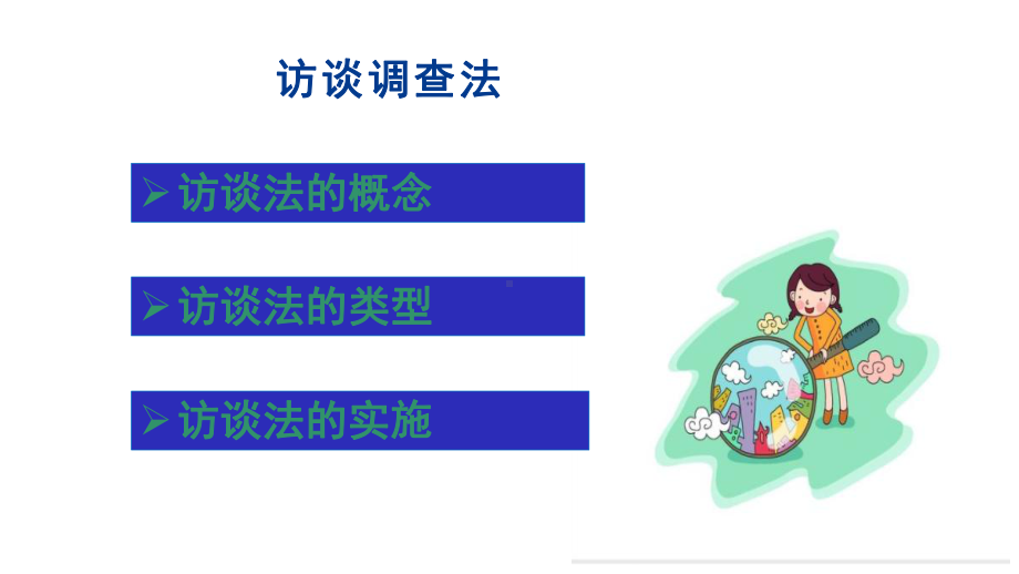 小学教育研究方法：访谈调查法课件.pptx_第2页