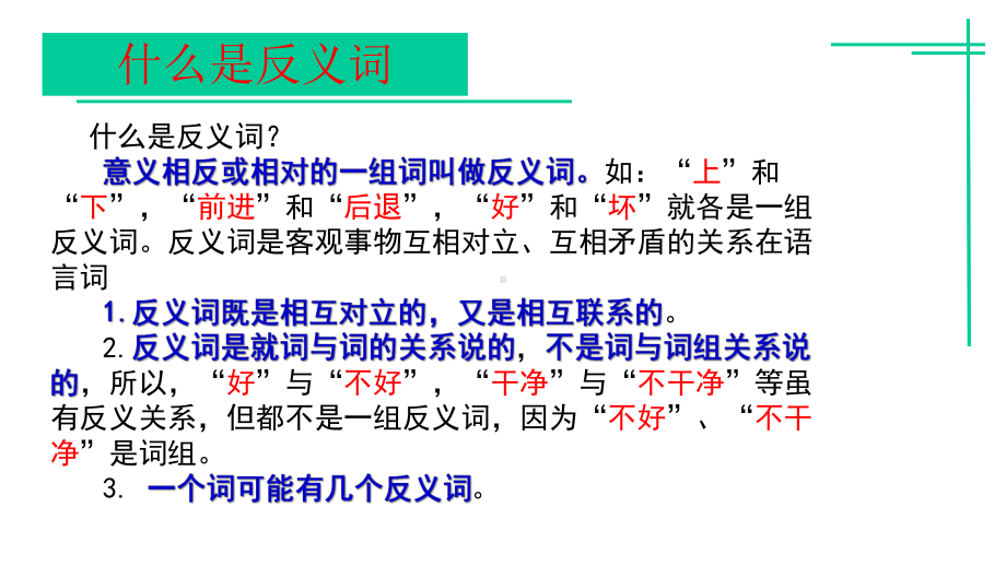 反义词-概念与辨析课件.pptx_第3页