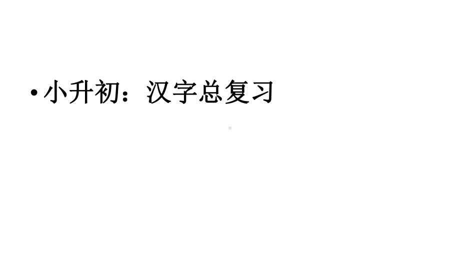 小升初语文总复习专题二汉字复习完美课件.pptx_第1页