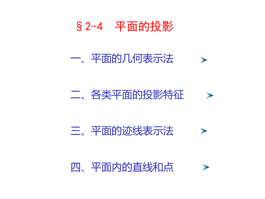 工程制图-2-4平面的投影课件.pptx_第1页