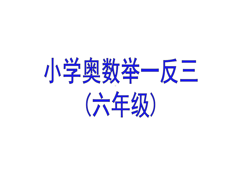 小学数学-六年级奥数举一反三-教师教案-全1-40周(同名82)课件.ppt_第1页