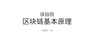 区块链技术应用实务项目四-区块链基本原理课件.ppt