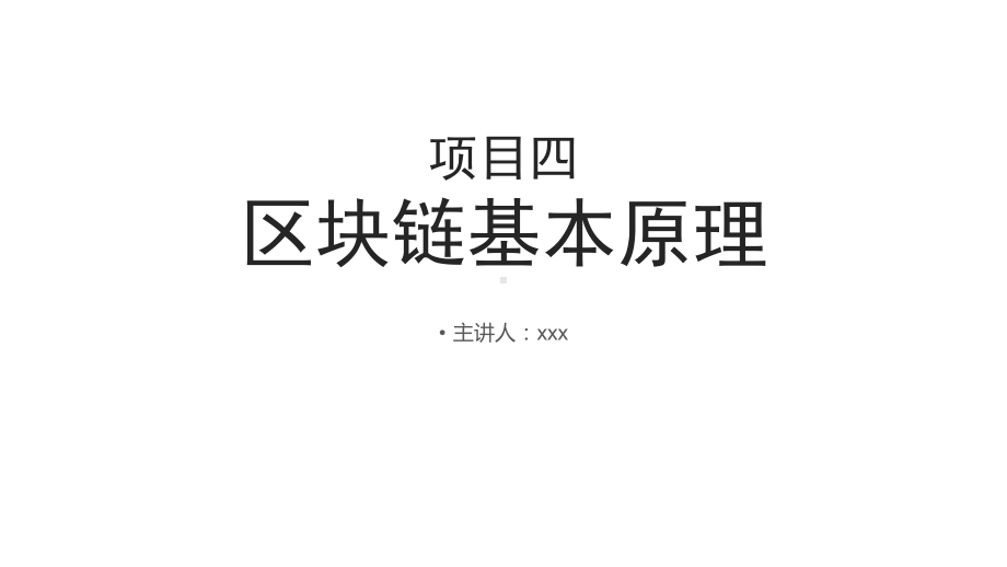 区块链技术应用实务项目四-区块链基本原理课件.ppt_第1页