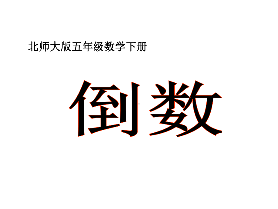 北师大版数学五年级下册《倒数》课件.ppt_第3页