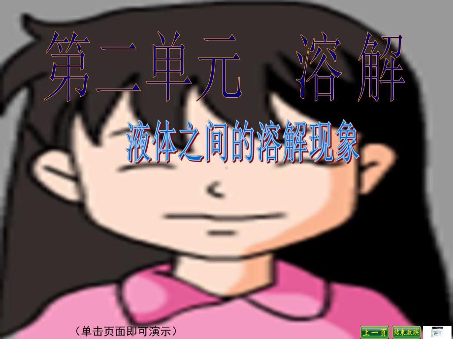 教科版四年级上册科学课件3液体之间的溶解现象课件-(共19张)课件.ppt_第1页