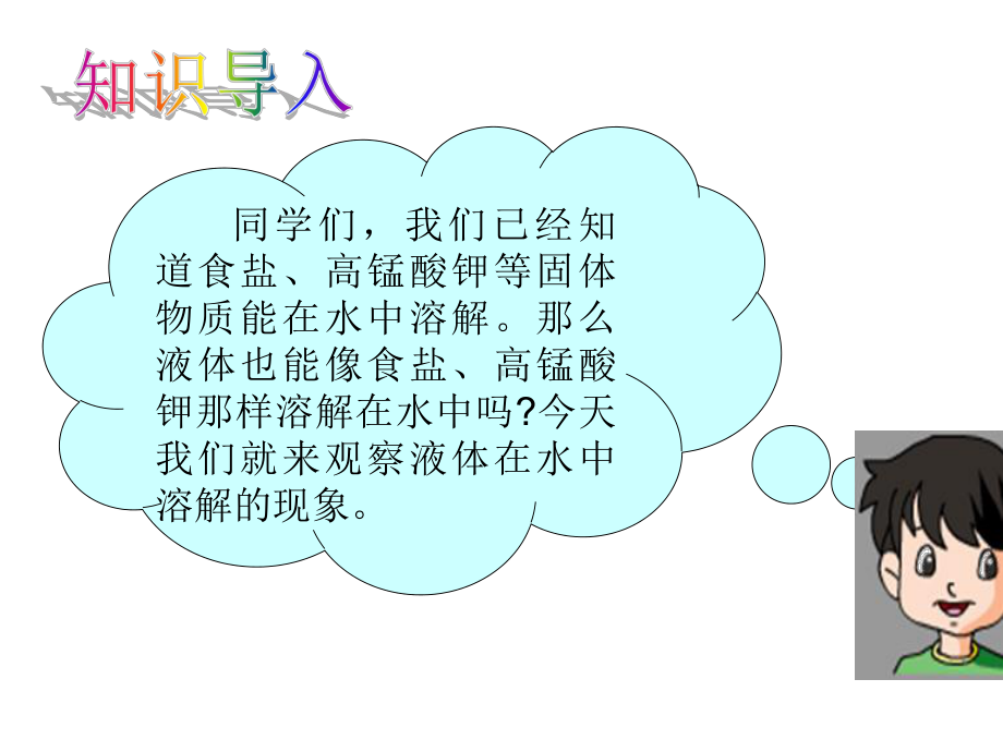 教科版四年级上册科学课件3液体之间的溶解现象课件-(共19张)课件.ppt_第2页