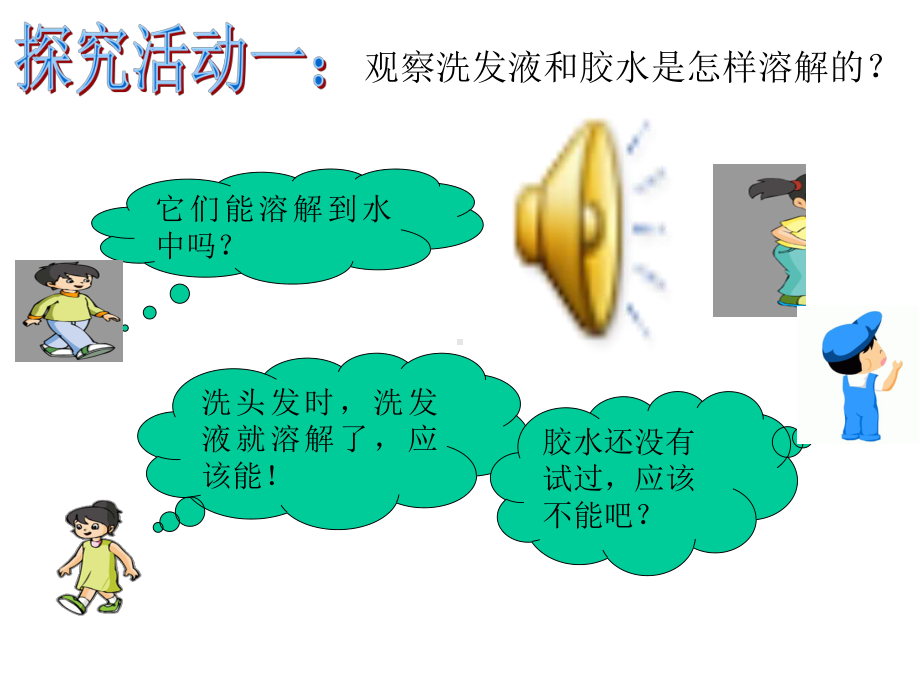 教科版四年级上册科学课件3液体之间的溶解现象课件-(共19张)课件.ppt_第3页