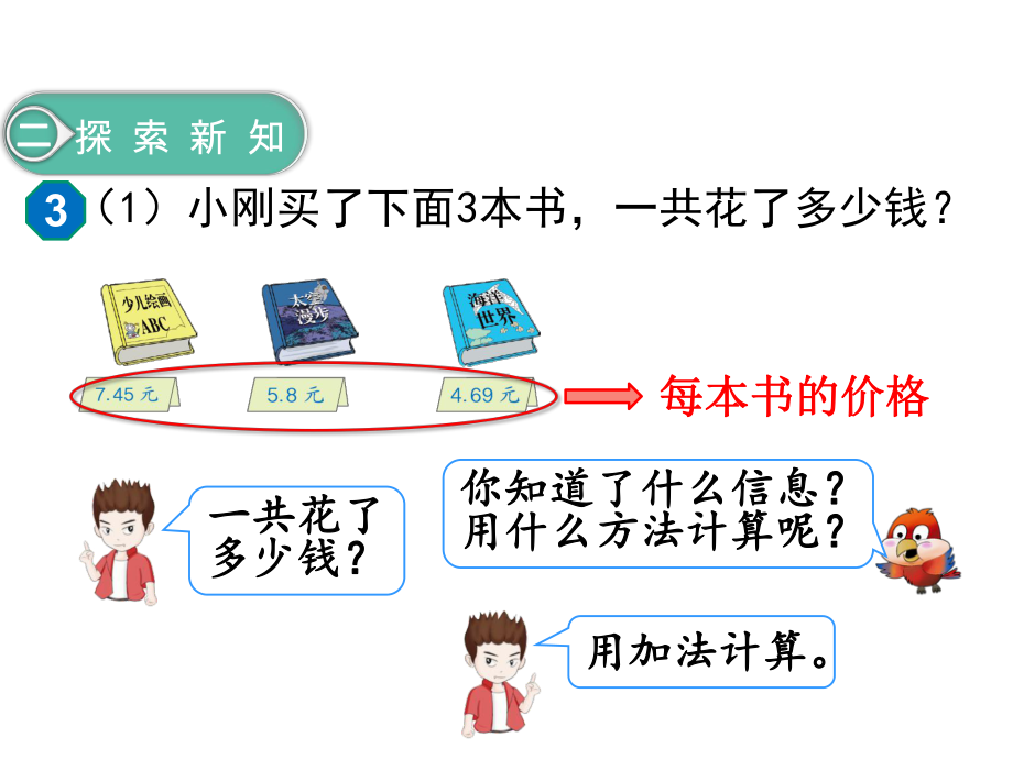 小学数学人教版四年级下《小数加减混合运算》教学课件.pptx_第3页