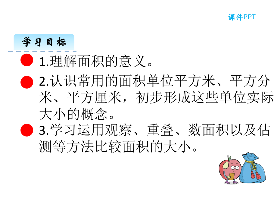 新人教版三年级下册数学第五单元51-面积和面积单位课件设计.ppt_第3页