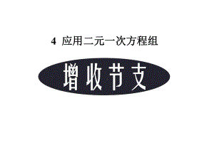 北师大版八年级数学54应用二元一次方程组2(增收节支)课件.pptx