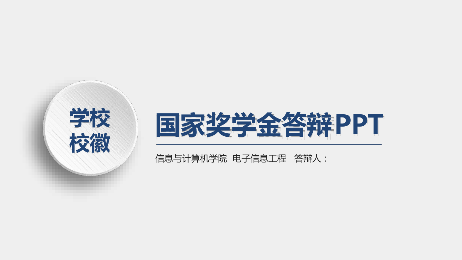 国家奖学金答辩[文字可编辑]课件.ppt_第1页