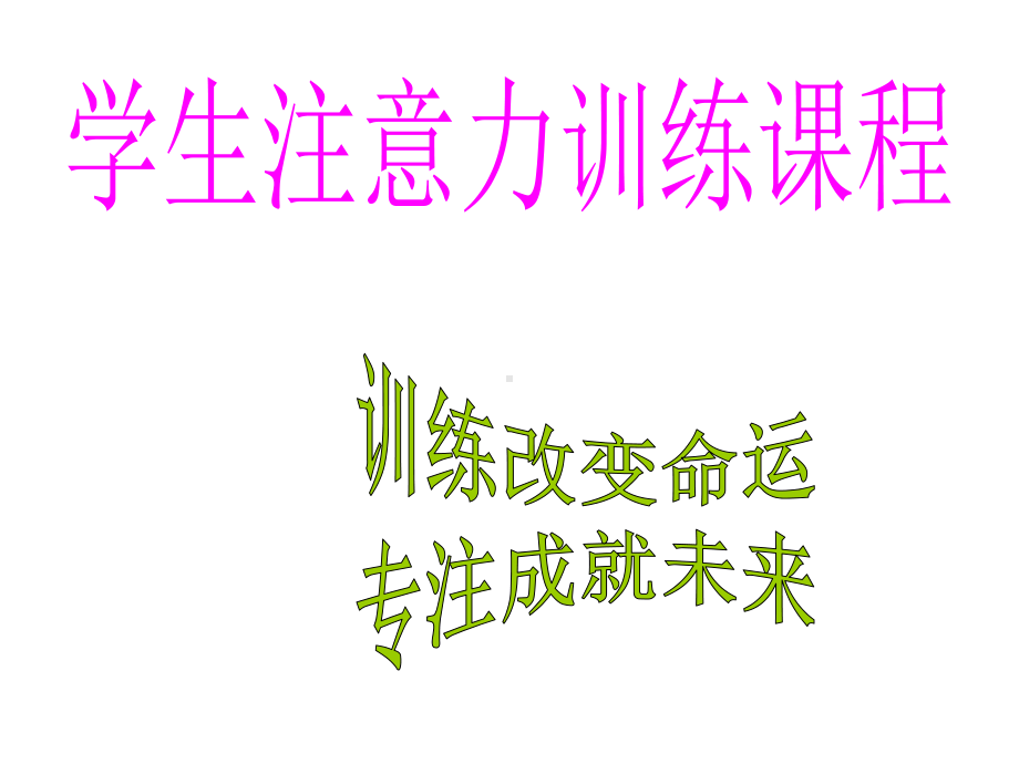 学生注意力训练课程课件.ppt_第1页