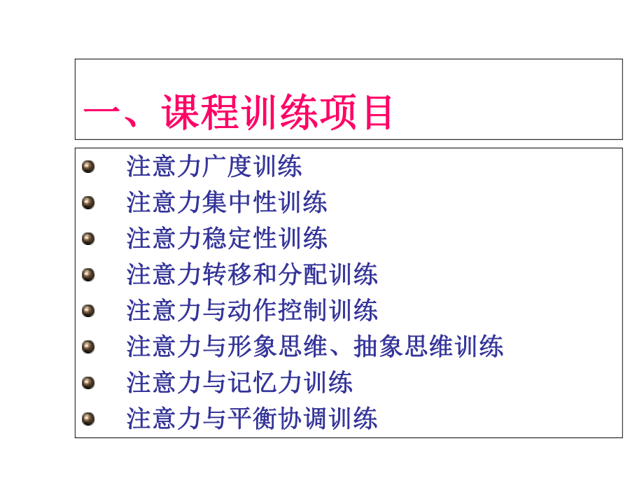 学生注意力训练课程课件.ppt_第2页