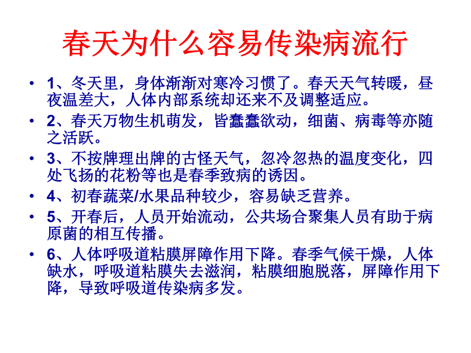 春季常见传染病预防知识—实验中学主题班会活动课ppt课件（共27张ppt）.ppt_第2页