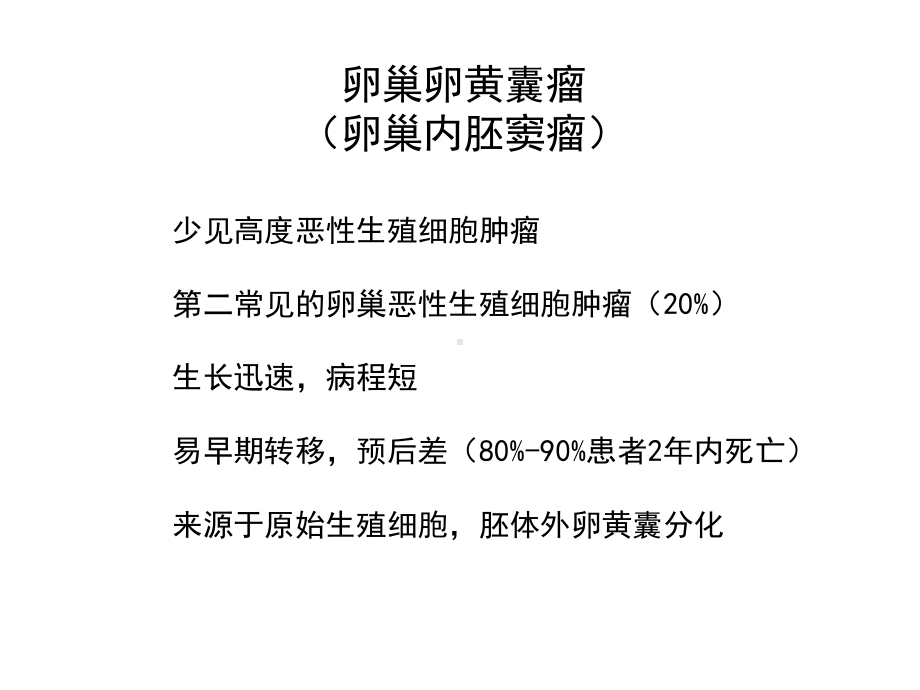 医学影像-卵巢卵黄囊瘤课件.ppt_第2页