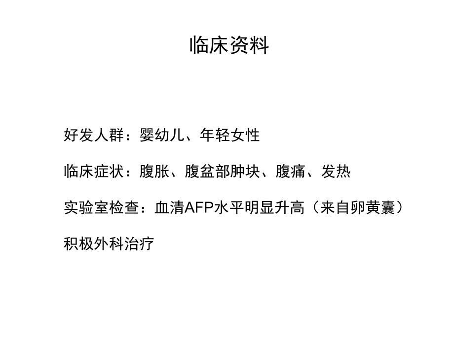 医学影像-卵巢卵黄囊瘤课件.ppt_第3页