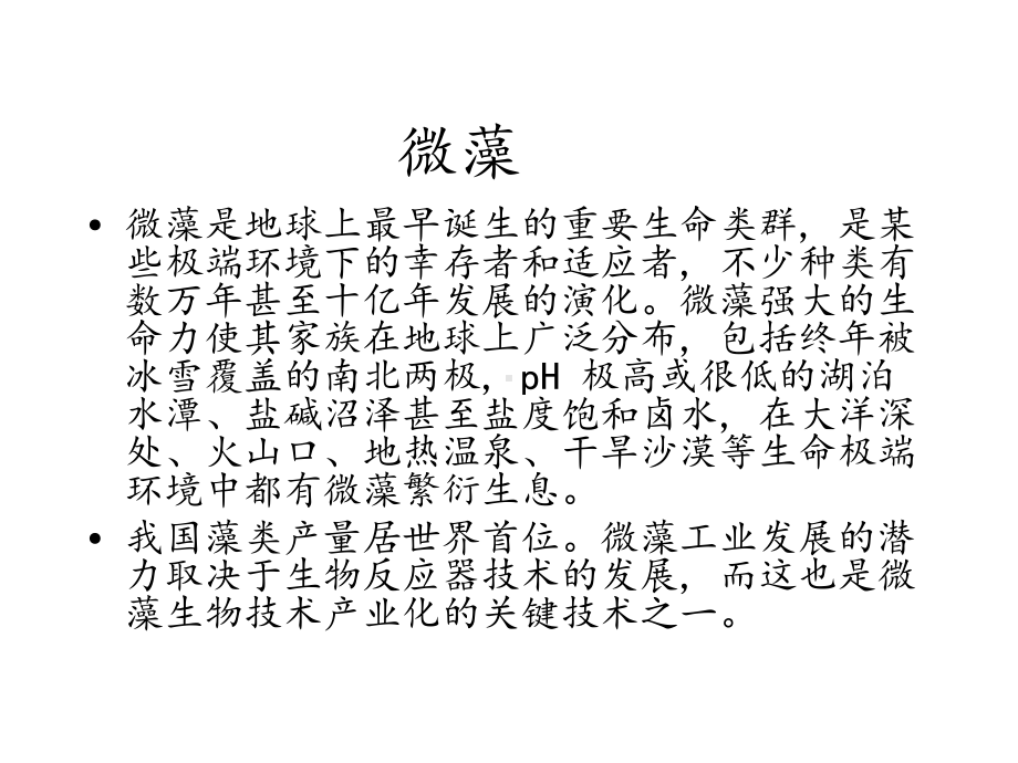 微藻光生物反应器课件.ppt_第2页