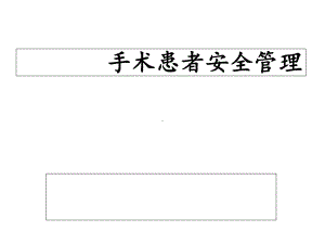 手术患者安全管理课件.ppt